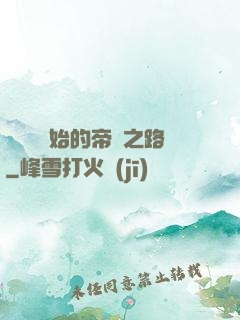從螞蟻開始的帝國之路