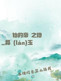 從螞蟻開始的帝國之路