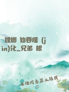 從螳螂開始吞噬進(jìn)化