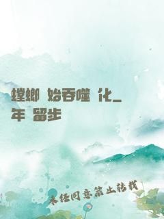 從螳螂開始吞噬進化