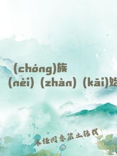 從蟲(chóng)族內(nèi)戰(zhàn)開(kāi)始崛起