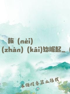 從蟲族內(nèi)戰(zhàn)開(kāi)始崛起