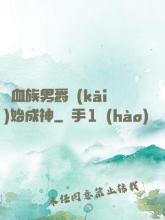 從血族男爵開(kāi)始成神