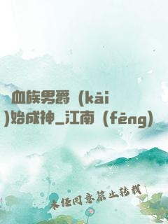 從血族男爵開(kāi)始成神