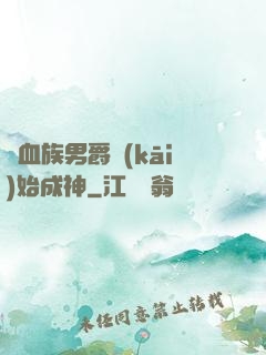 從血族男爵開(kāi)始成神