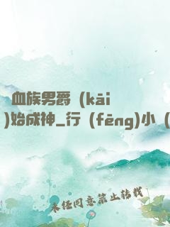 從血族男爵開(kāi)始成神