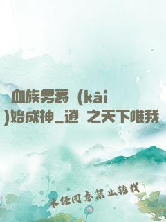 從血族男爵開(kāi)始成神