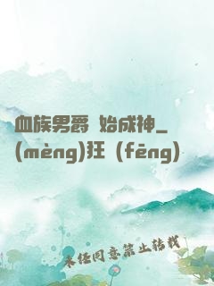 從血族男爵開始成神