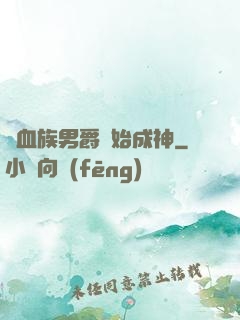 從血族男爵開始成神