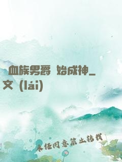 從血族男爵開始成神