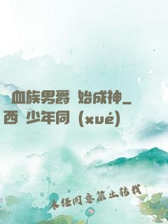 從血族男爵開始成神
