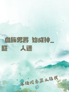 從血族男爵開始成神