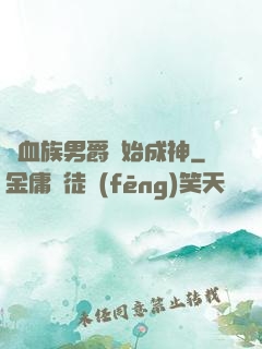 從血族男爵開始成神