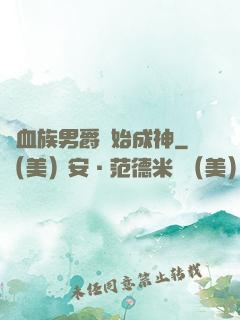 從血族男爵開始成神