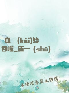 從血脈開(kāi)始吞噬