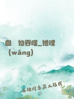 從血脈開始吞噬