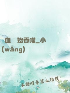 從血脈開始吞噬