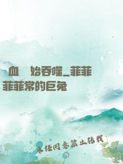 從血脈開始吞噬