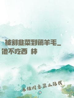 從被割韭菜到薅羊毛