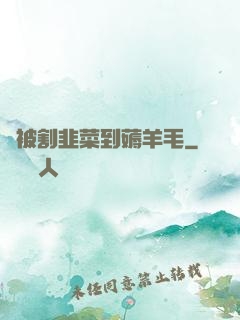 從被割韭菜到薅羊毛