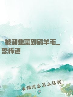從被割韭菜到薅羊毛