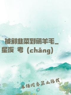 從被割韭菜到薅羊毛