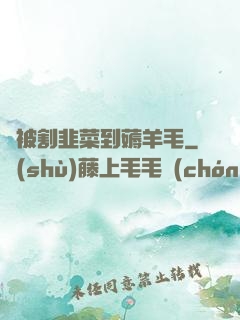 從被割韭菜到薅羊毛