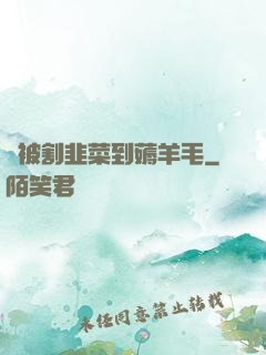 從被割韭菜到薅羊毛
