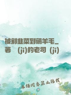 從被割韭菜到薅羊毛