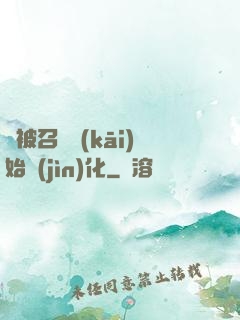 從被召喚開(kāi)始進(jìn)化