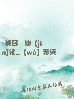 從被召喚開始進(jìn)化
