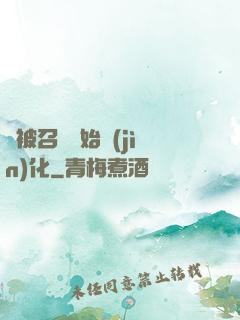 從被召喚開始進(jìn)化