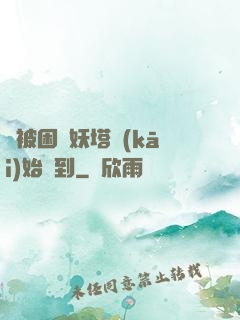 從被困鎖妖塔開(kāi)始簽到