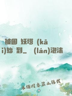 從被困鎖妖塔開(kāi)始簽到