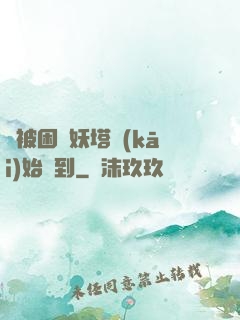 從被困鎖妖塔開(kāi)始簽到