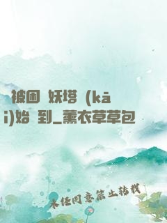 從被困鎖妖塔開(kāi)始簽到