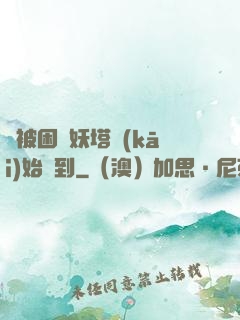從被困鎖妖塔開(kāi)始簽到