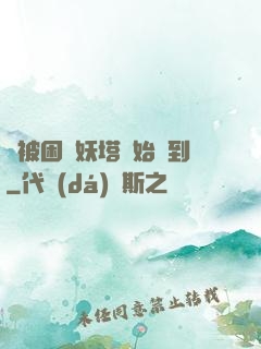 從被困鎖妖塔開始簽到