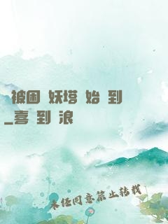 從被困鎖妖塔開始簽到