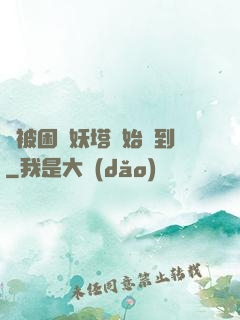 從被困鎖妖塔開始簽到