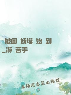 從被困鎖妖塔開始簽到