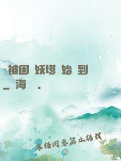 從被困鎖妖塔開始簽到