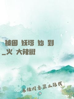 從被困鎖妖塔開始簽到