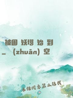 從被困鎖妖塔開始簽到