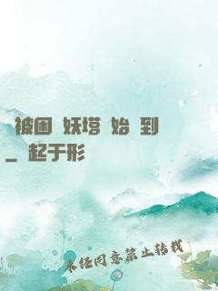 從被困鎖妖塔開始簽到