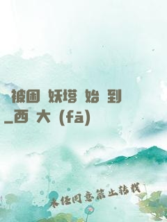 從被困鎖妖塔開始簽到