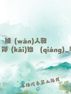 從被萬(wàn)人敬仰開(kāi)始變強(qiáng)