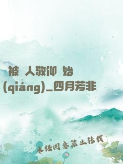 從被萬人敬仰開始變強(qiáng)