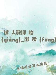 從被萬人敬仰開始變強(qiáng)