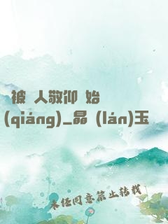 從被萬人敬仰開始變強(qiáng)